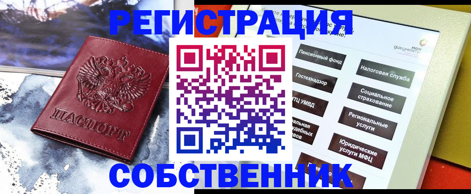 временная регистрация собственник в Тюкалинске